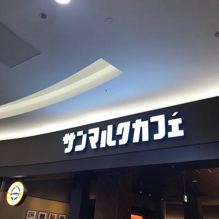 St-Marc Cafe Aeon Mall Odaka